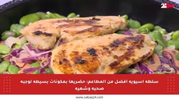 سلطة آسيوية أفضل من المطاعم: حضريها بمكونات بسيطة لوجبة صحية وشهية